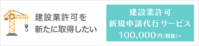 一般建設業許可の申請代行