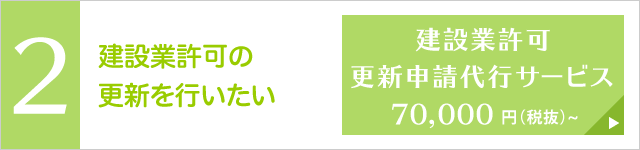 建設業許可更新申請代行