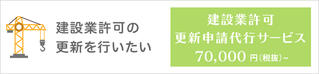 建設業許可の更新代行