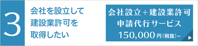 建設業許可新規申請代行