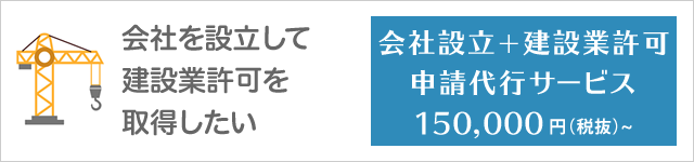 会社設立+建設業許可申請代行