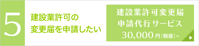 建設業許可変更届申請代行