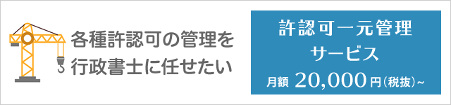 許認可の一元管理