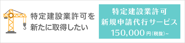 特定建設業許可の申請代行