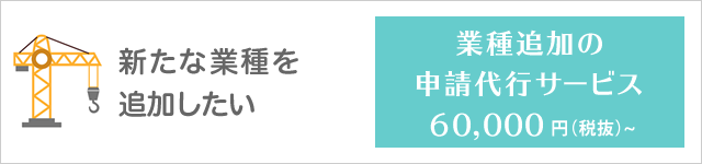 業種追加の申請代行