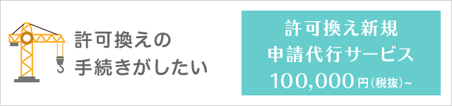 許可換え新規の申請代行